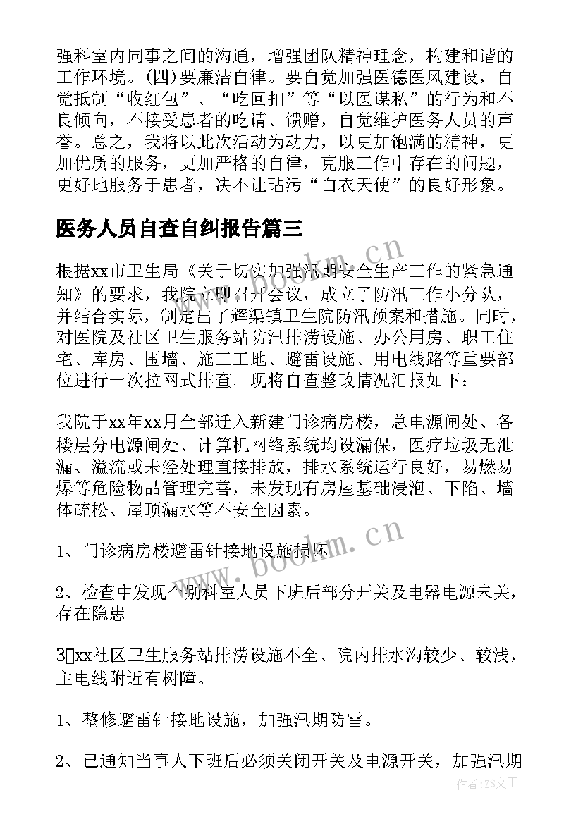 最新医务人员自查自纠报告 医务人员正风肃纪自查自纠报告(汇总5篇)