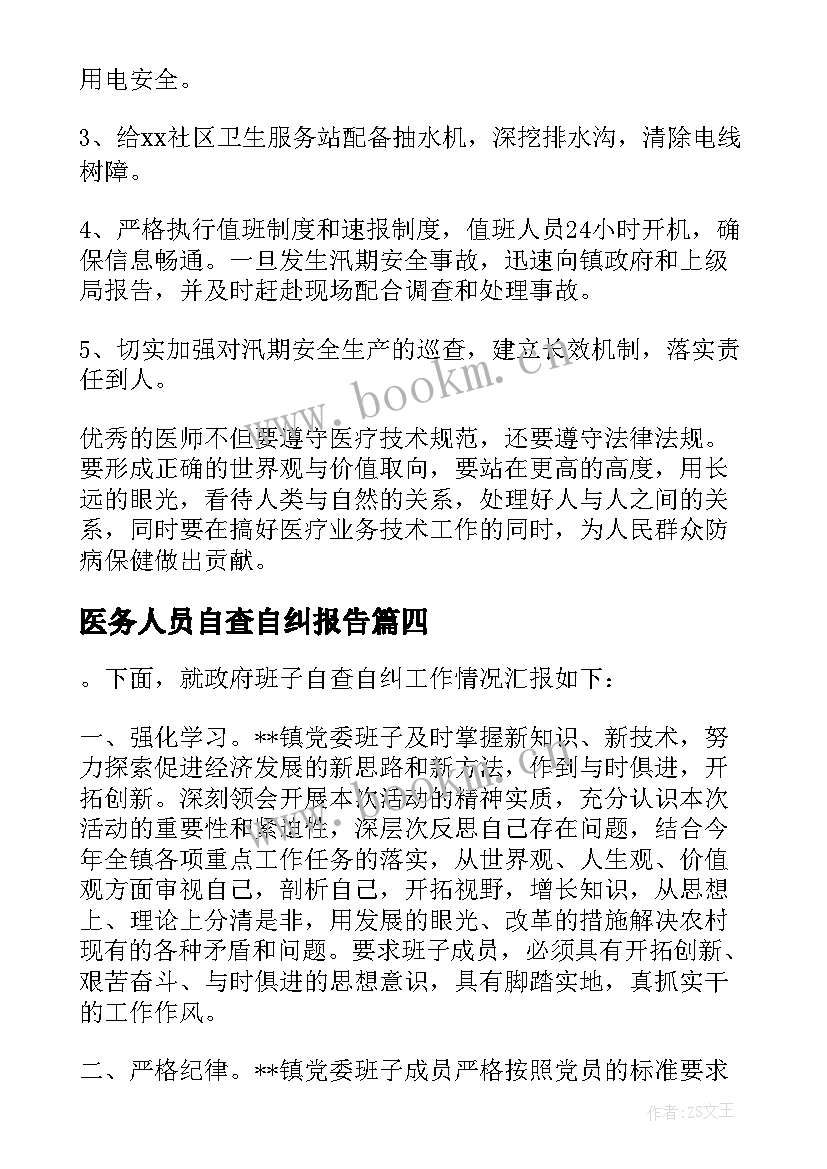 最新医务人员自查自纠报告 医务人员正风肃纪自查自纠报告(汇总5篇)