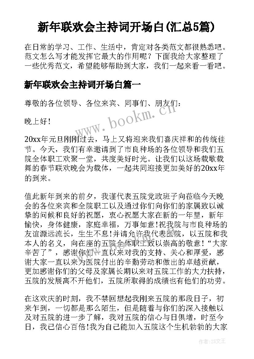 新年联欢会主持词开场白(汇总5篇)