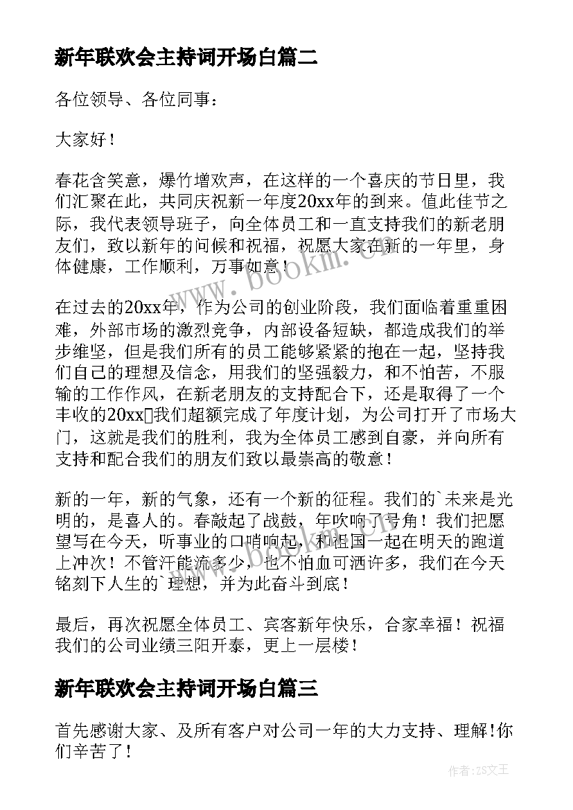 新年联欢会主持词开场白(汇总5篇)