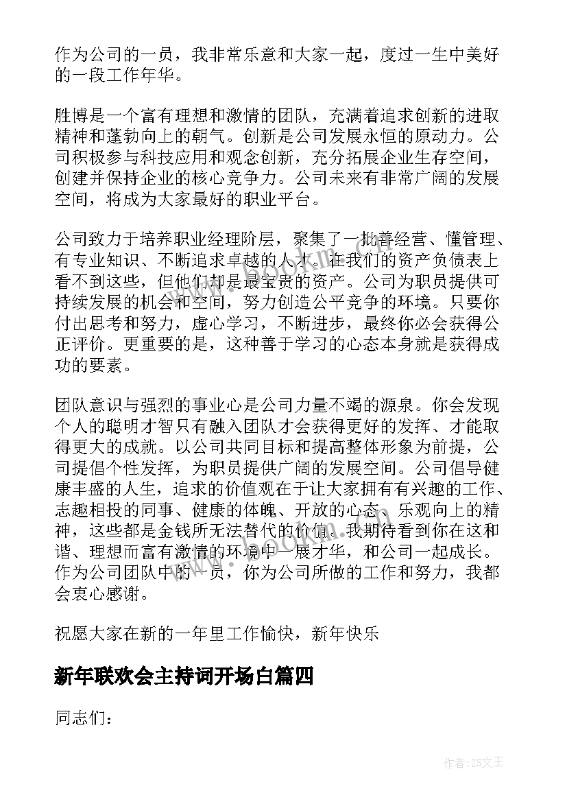 新年联欢会主持词开场白(汇总5篇)