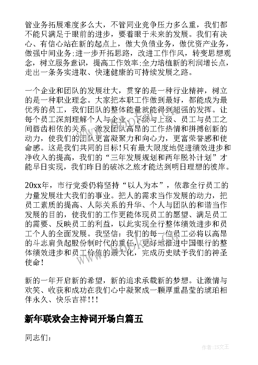 新年联欢会主持词开场白(汇总5篇)