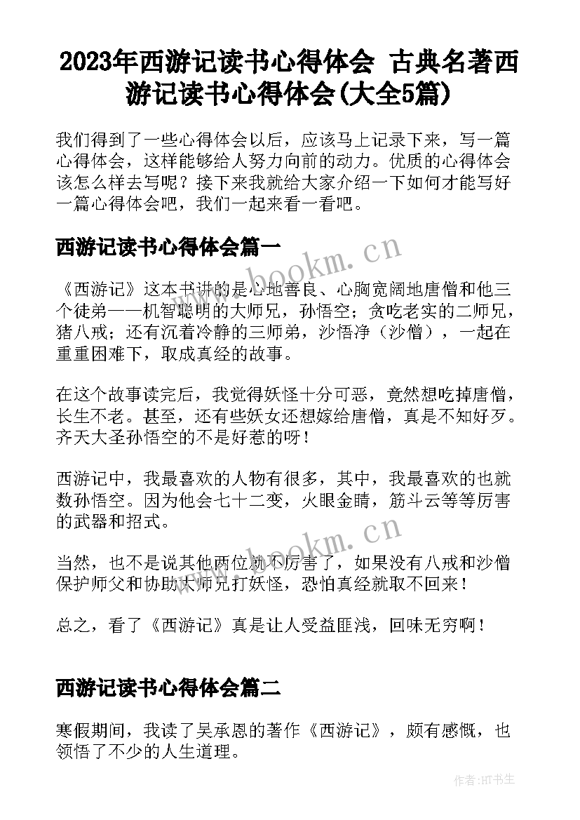 2023年西游记读书心得体会 古典名著西游记读书心得体会(大全5篇)