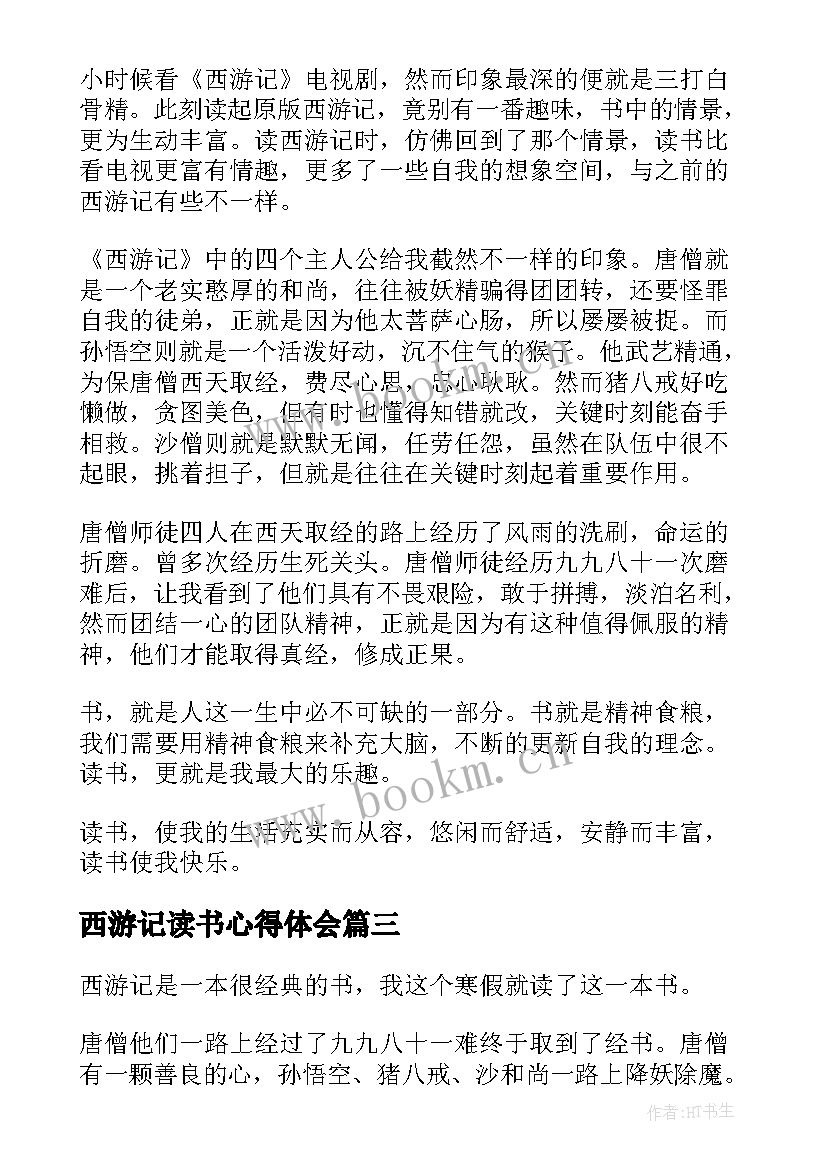 2023年西游记读书心得体会 古典名著西游记读书心得体会(大全5篇)