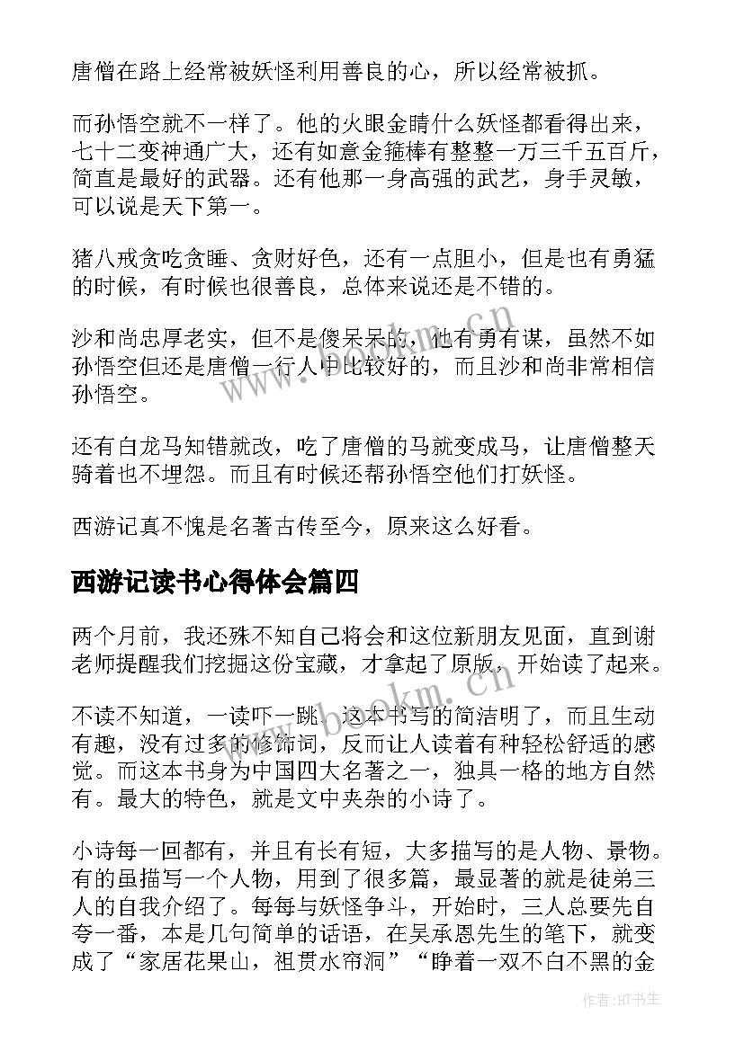 2023年西游记读书心得体会 古典名著西游记读书心得体会(大全5篇)