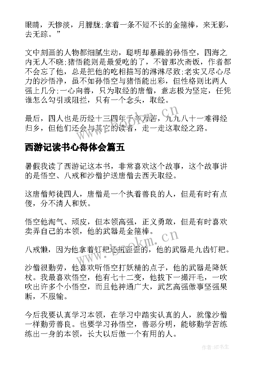 2023年西游记读书心得体会 古典名著西游记读书心得体会(大全5篇)