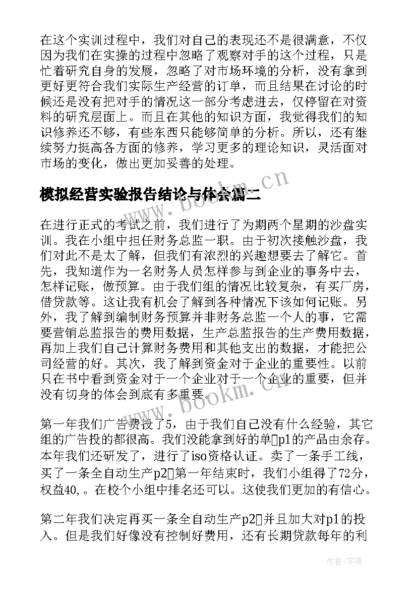 模拟经营实验报告结论与体会(精选5篇)