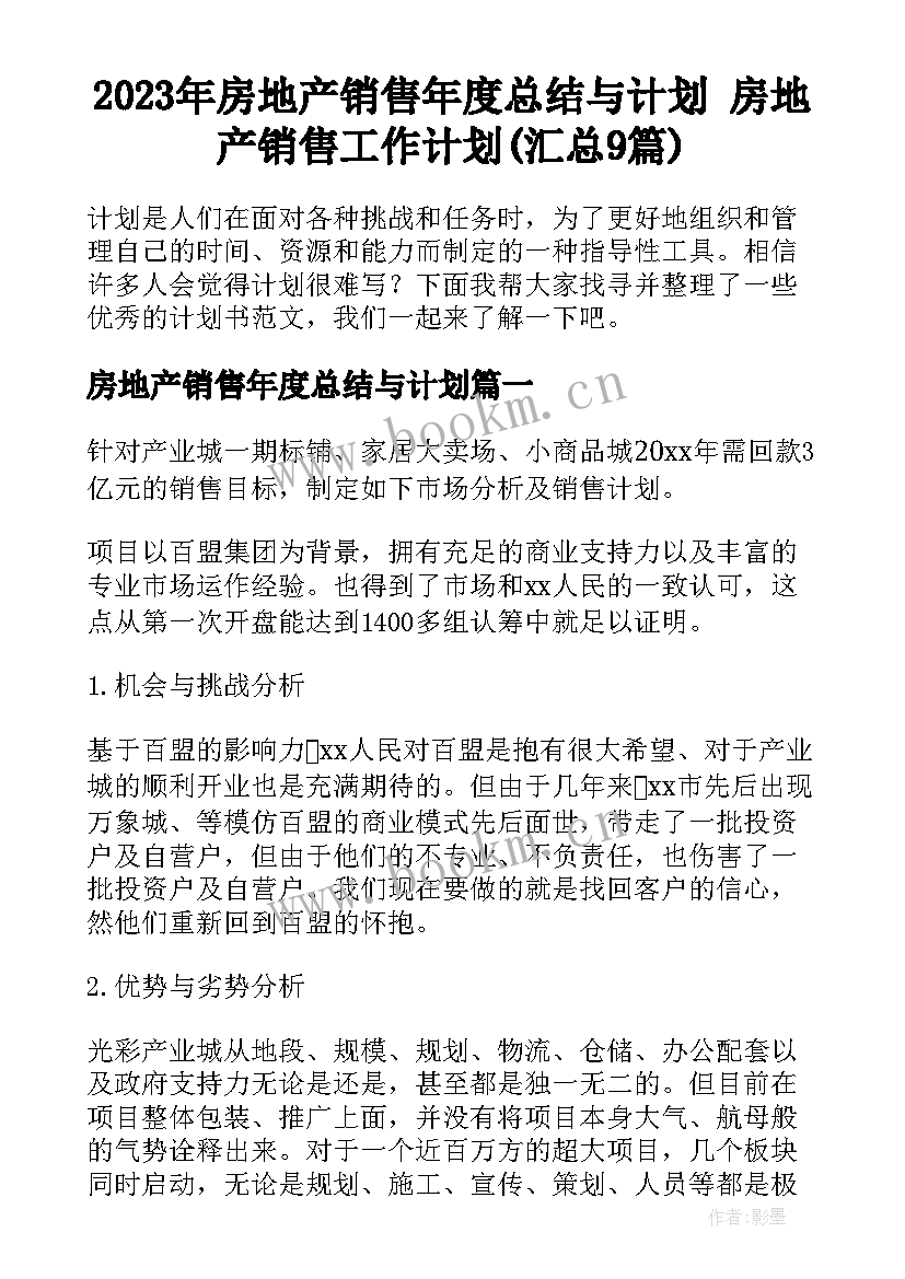 2023年房地产销售年度总结与计划 房地产销售工作计划(汇总9篇)