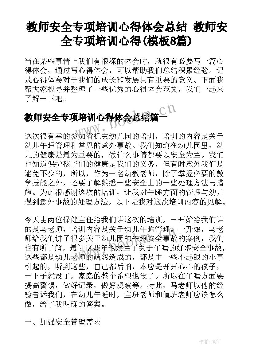 教师安全专项培训心得体会总结 教师安全专项培训心得(模板8篇)