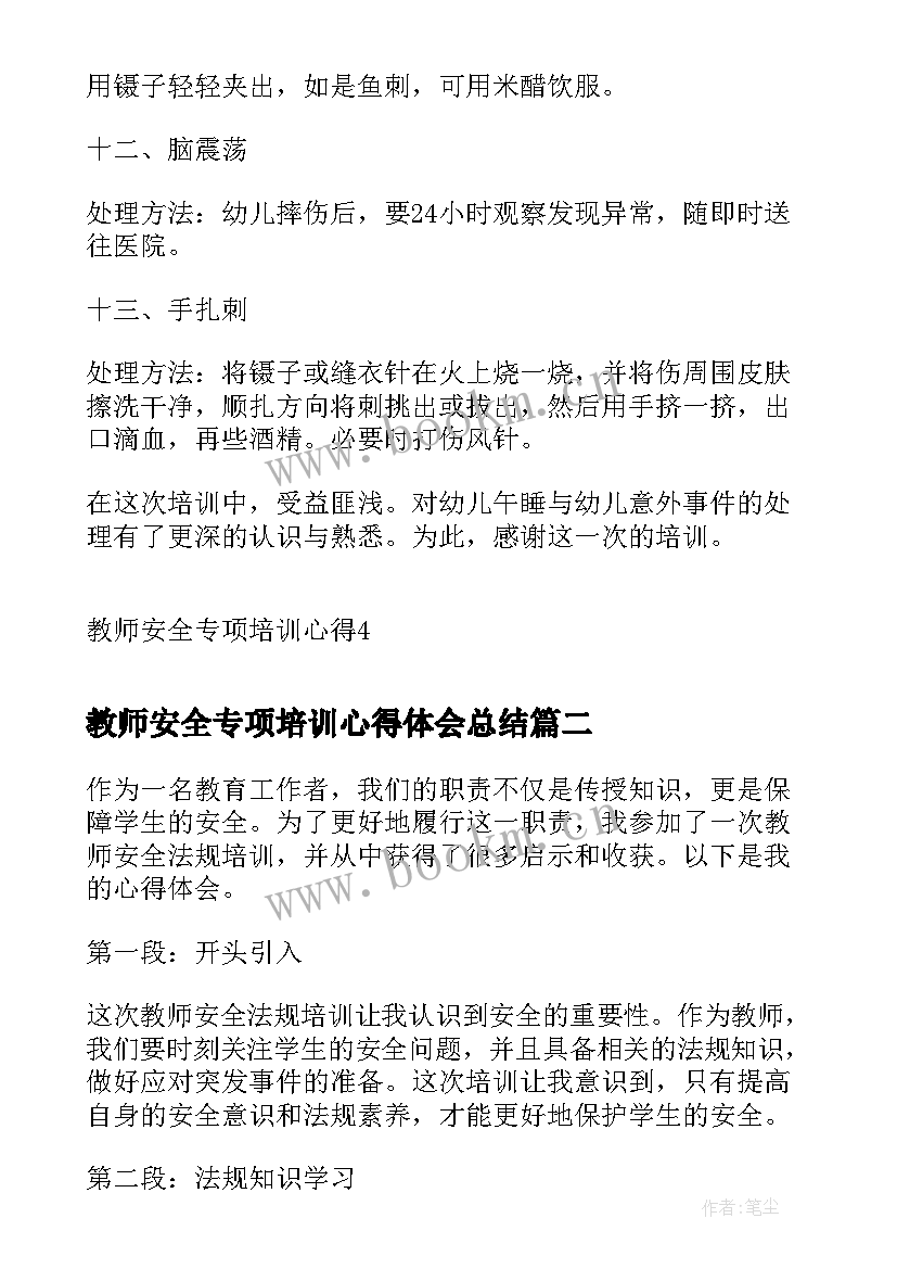 教师安全专项培训心得体会总结 教师安全专项培训心得(模板8篇)