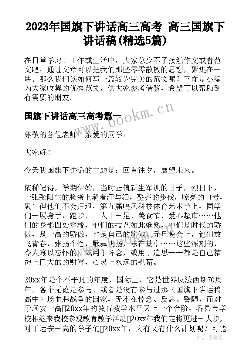 2023年国旗下讲话高三高考 高三国旗下讲话稿(精选5篇)