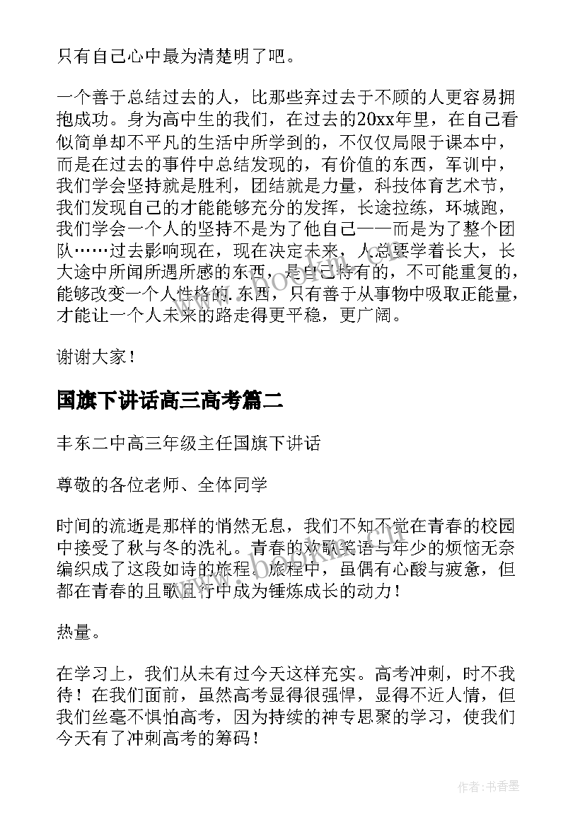 2023年国旗下讲话高三高考 高三国旗下讲话稿(精选5篇)