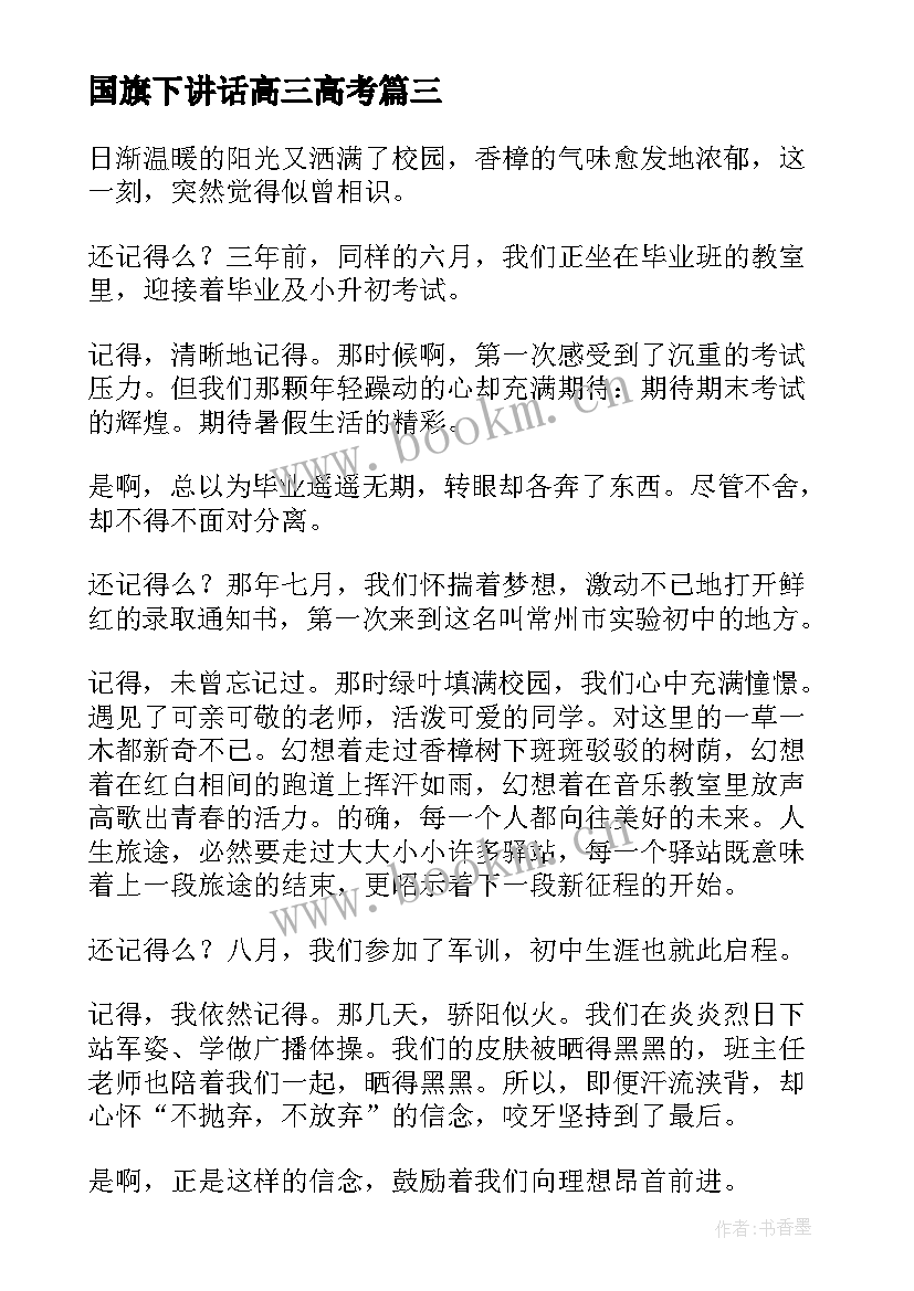 2023年国旗下讲话高三高考 高三国旗下讲话稿(精选5篇)