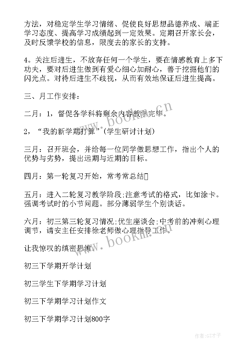 最新初三下学期班务工作计划 初三下学期计划参考(实用10篇)