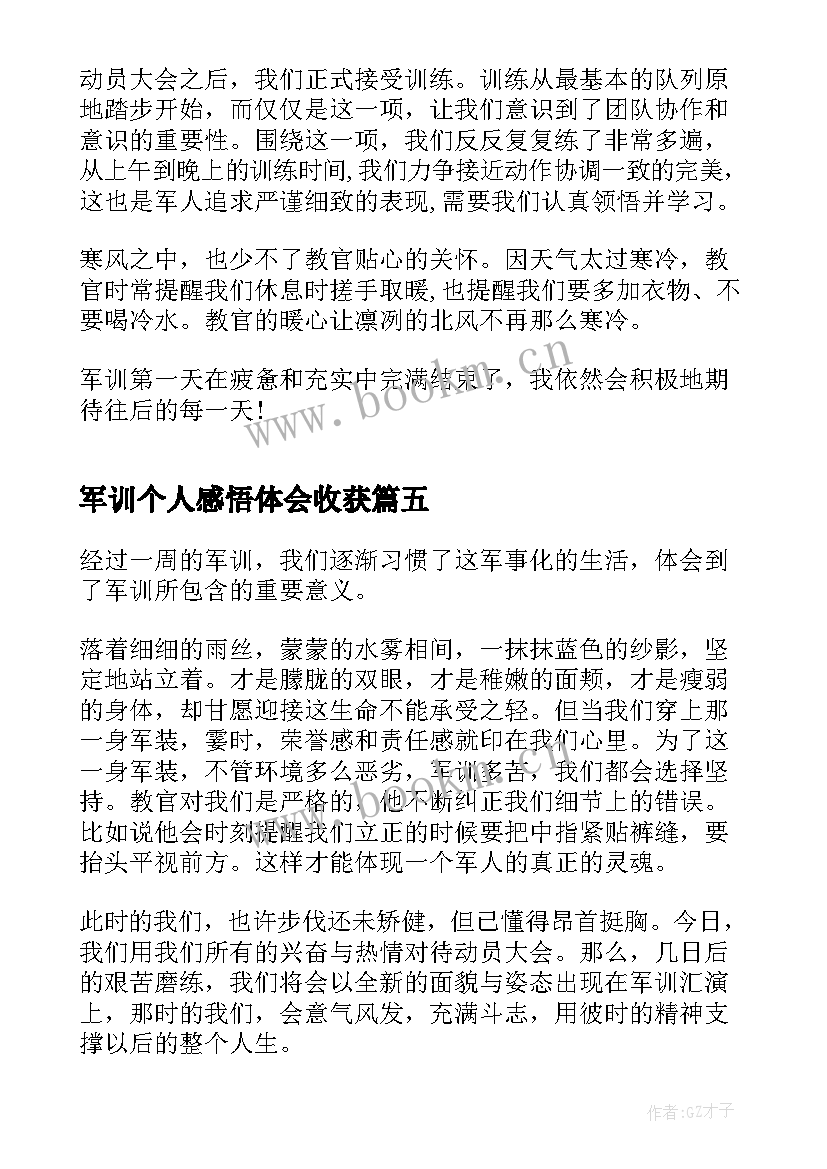 2023年军训个人感悟体会收获 学生个人军训感想与体会(通用5篇)