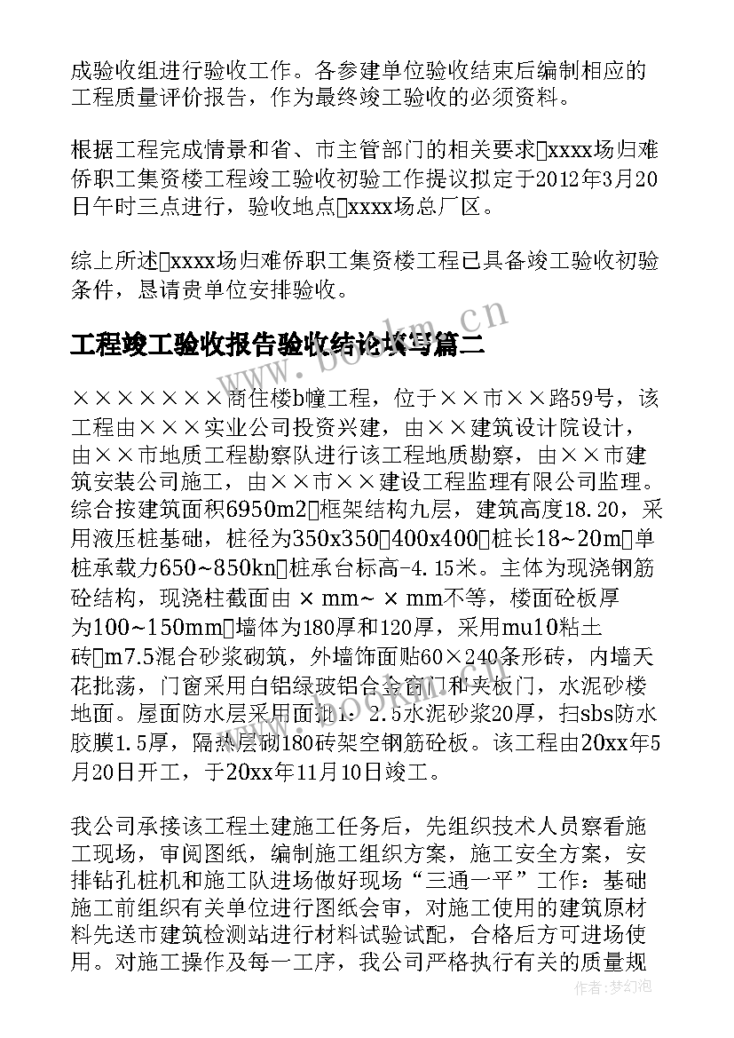 2023年工程竣工验收报告验收结论填写(模板10篇)