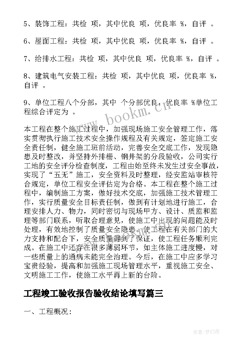 2023年工程竣工验收报告验收结论填写(模板10篇)