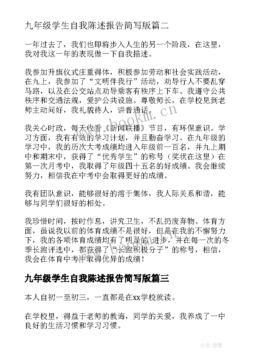 九年级学生自我陈述报告简写版(大全5篇)