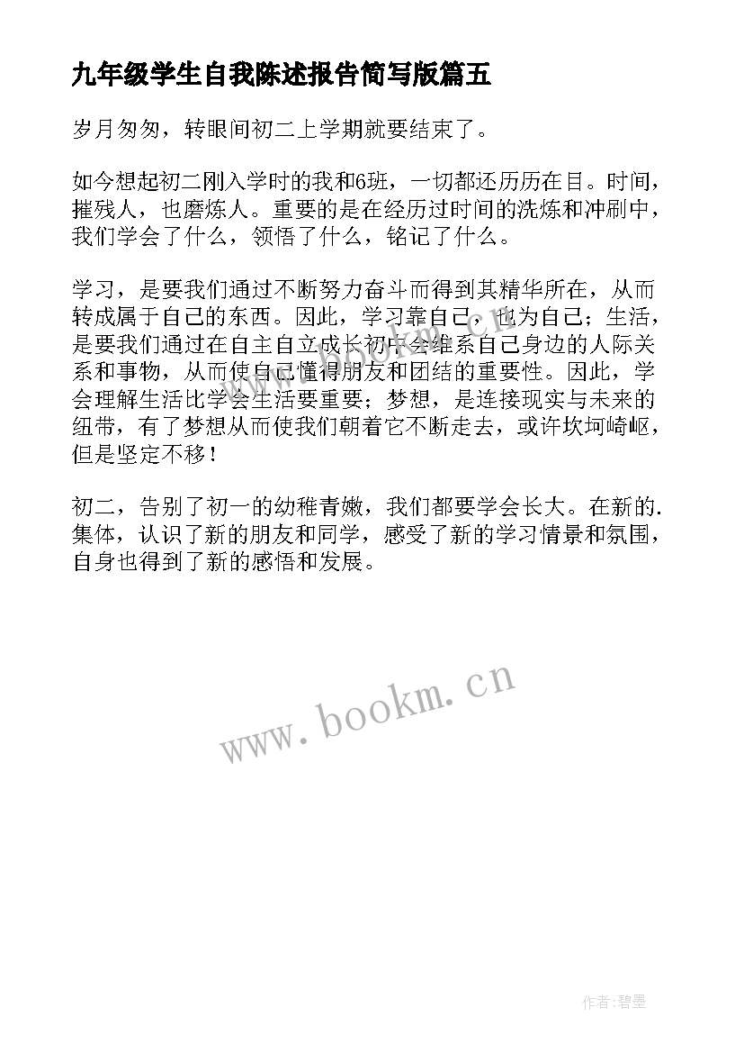 九年级学生自我陈述报告简写版(大全5篇)