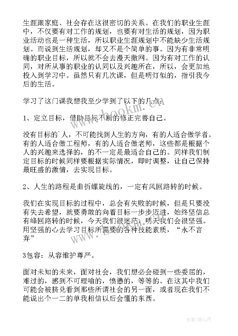 最新生涯规划书心得 职业生涯规划课心得(精选7篇)