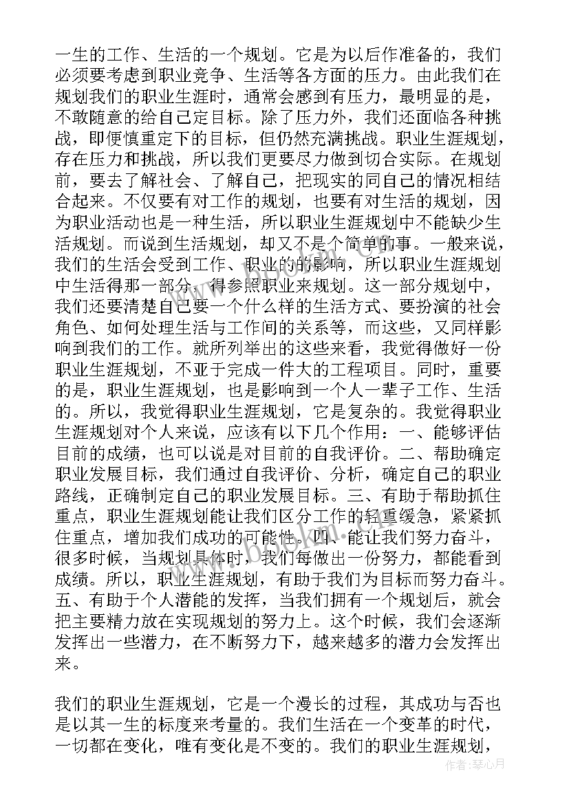 最新生涯规划书心得 职业生涯规划课心得(精选7篇)