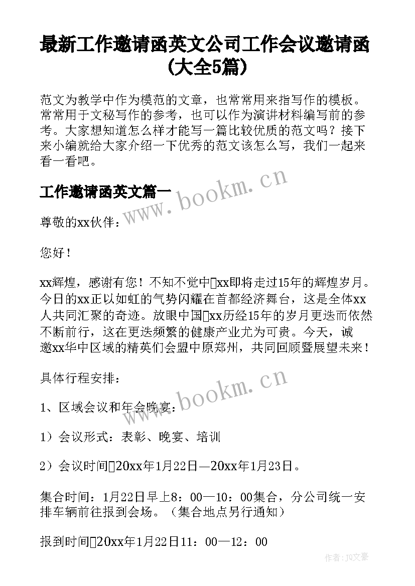 最新工作邀请函英文 公司工作会议邀请函(大全5篇)