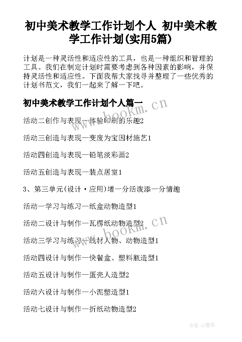 初中美术教学工作计划个人 初中美术教学工作计划(实用5篇)