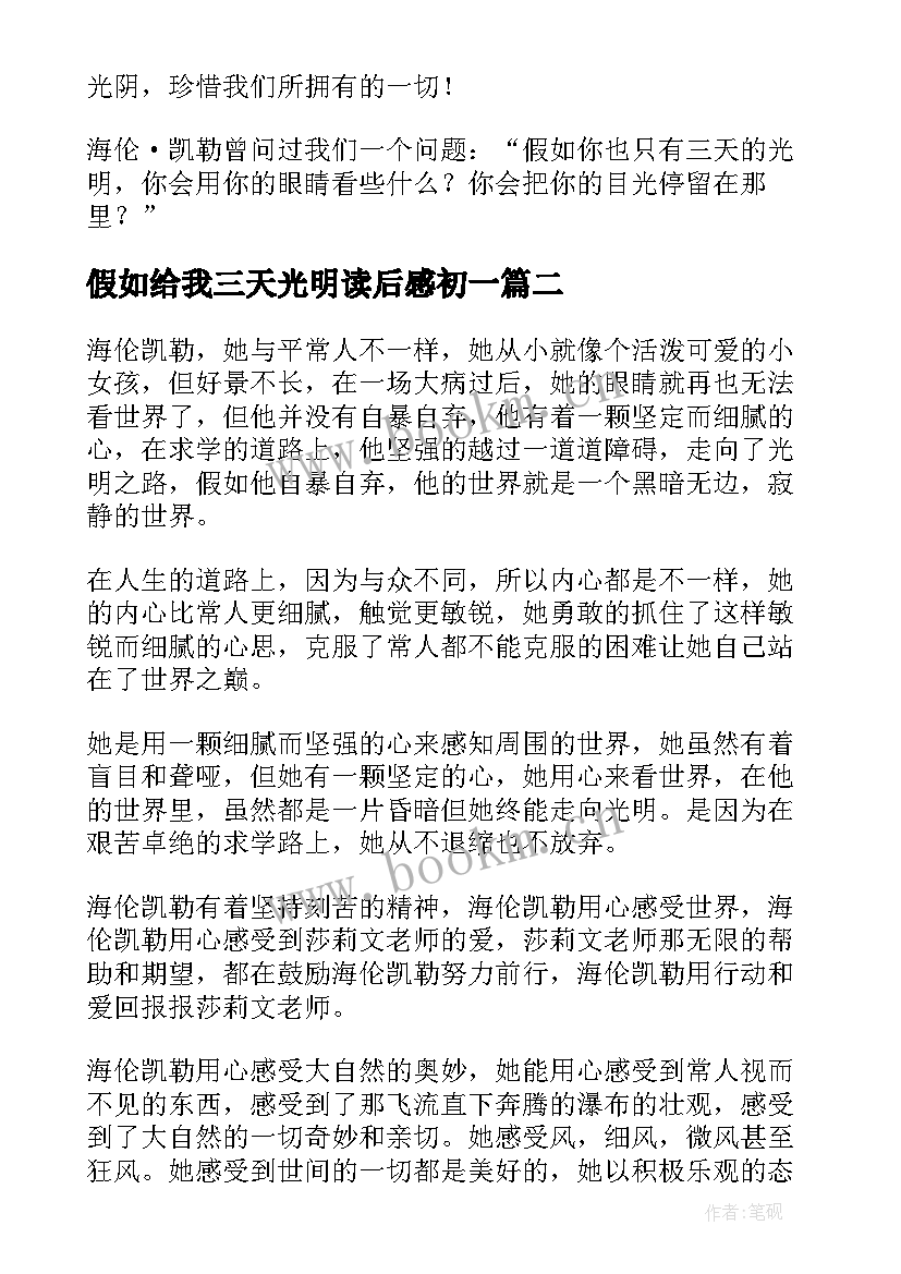 2023年假如给我三天光明读后感初一 假如给我三天光明读后感(通用9篇)