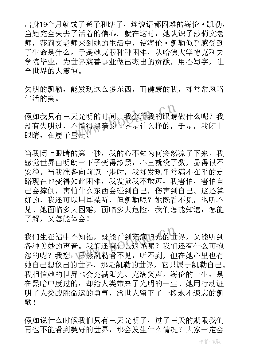 2023年假如给我三天光明读后感初一 假如给我三天光明读后感(通用9篇)