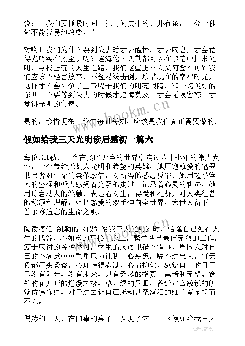 2023年假如给我三天光明读后感初一 假如给我三天光明读后感(通用9篇)