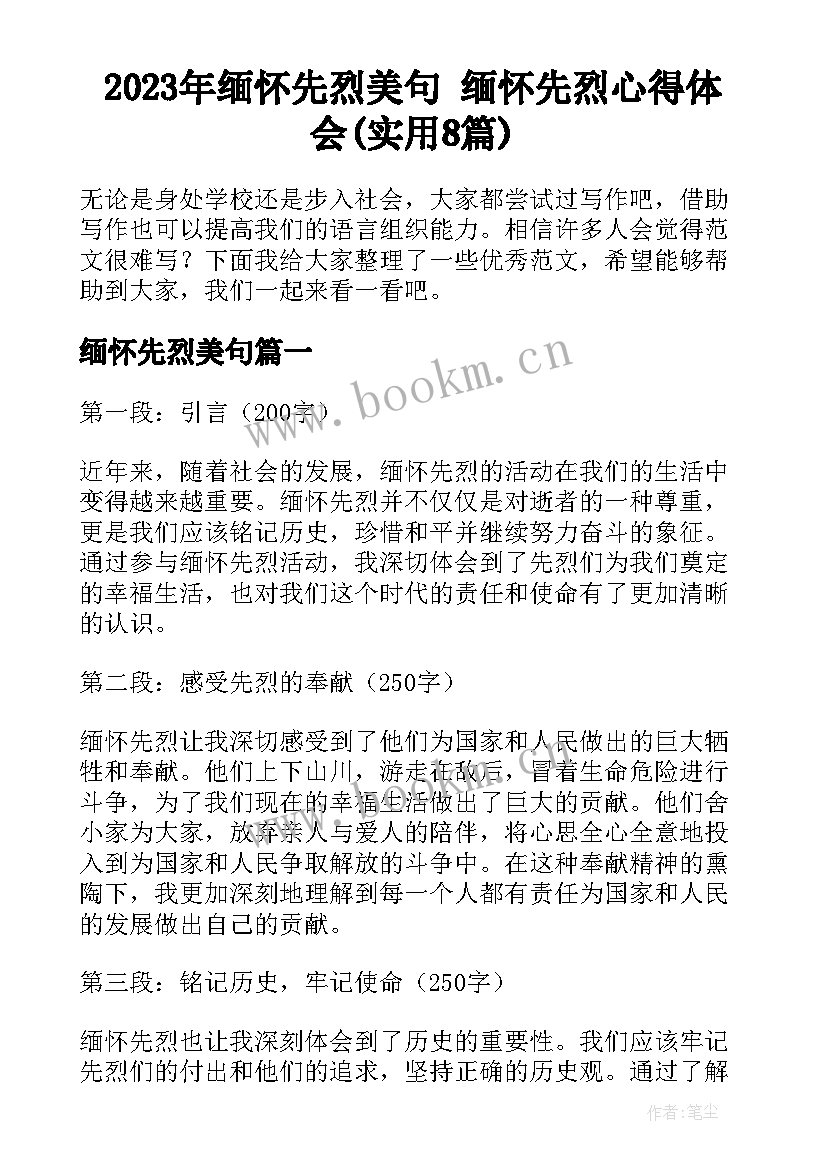 2023年缅怀先烈美句 缅怀先烈心得体会(实用8篇)