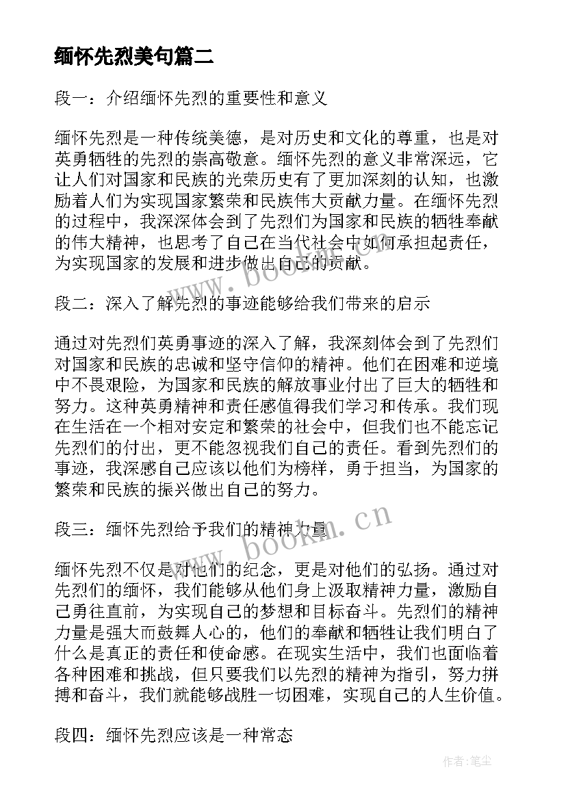 2023年缅怀先烈美句 缅怀先烈心得体会(实用8篇)