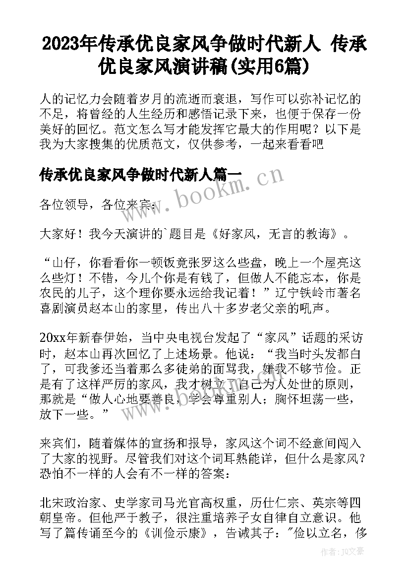 2023年传承优良家风争做时代新人 传承优良家风演讲稿(实用6篇)