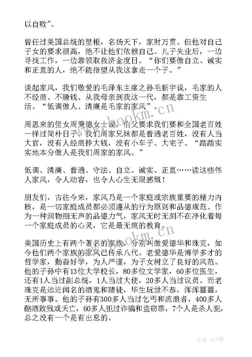 2023年传承优良家风争做时代新人 传承优良家风演讲稿(实用6篇)