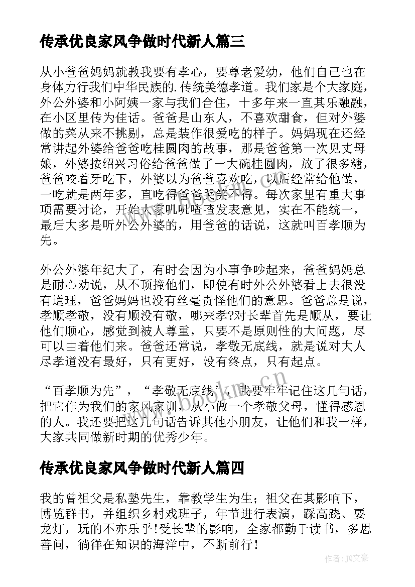 2023年传承优良家风争做时代新人 传承优良家风演讲稿(实用6篇)