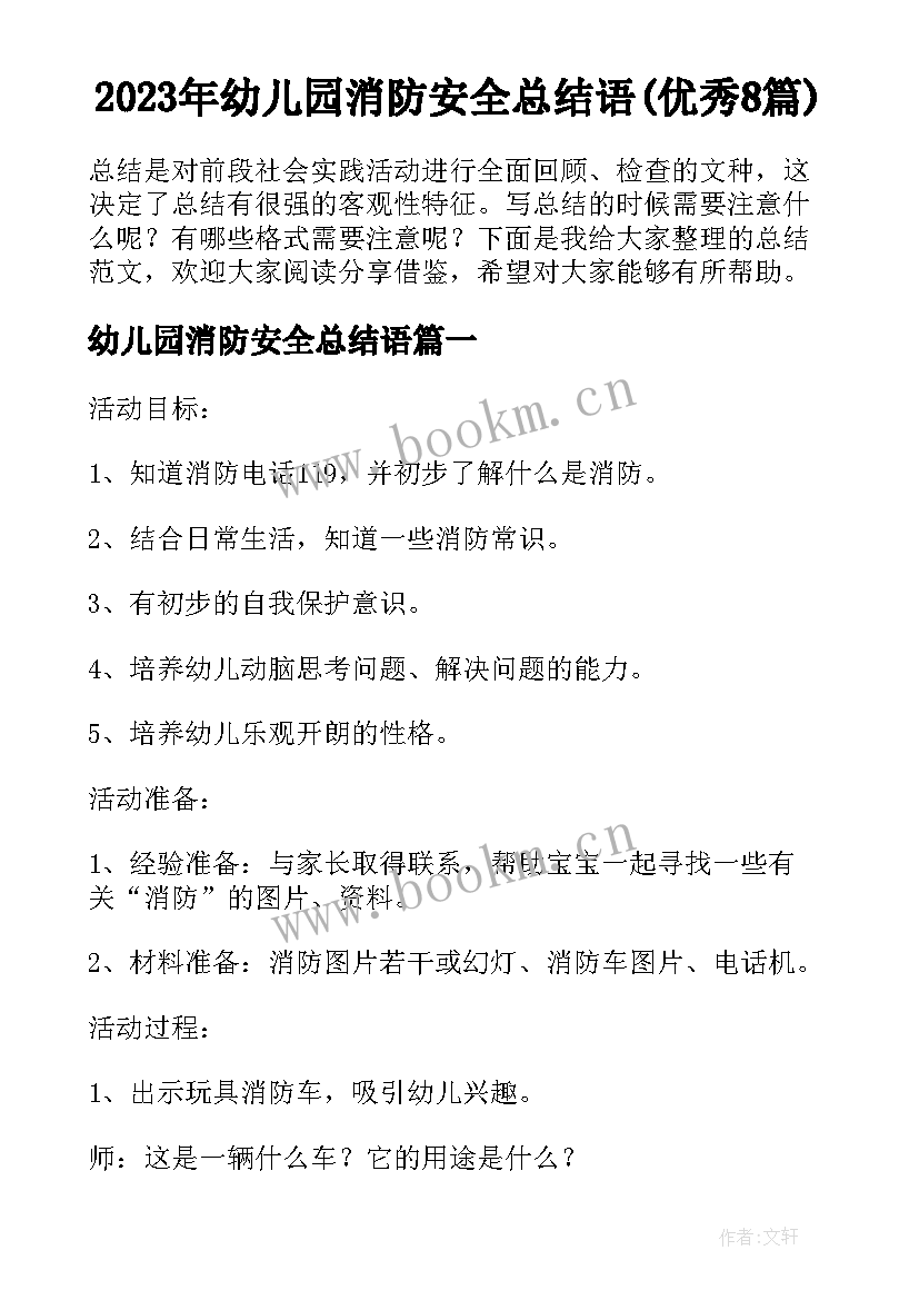 2023年幼儿园消防安全总结语(优秀8篇)