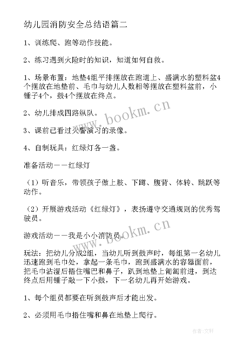 2023年幼儿园消防安全总结语(优秀8篇)