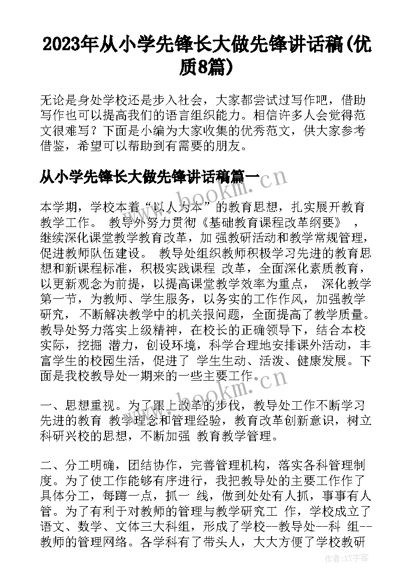 2023年从小学先锋长大做先锋讲话稿(优质8篇)