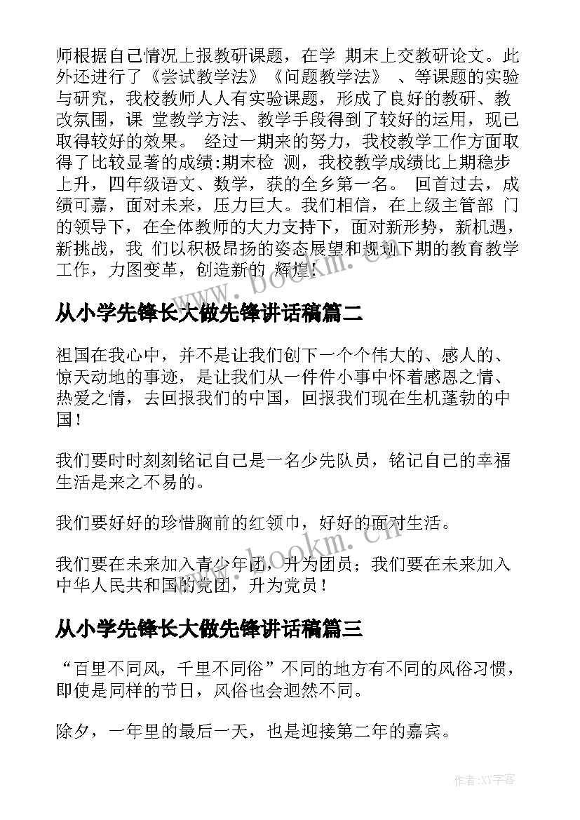 2023年从小学先锋长大做先锋讲话稿(优质8篇)