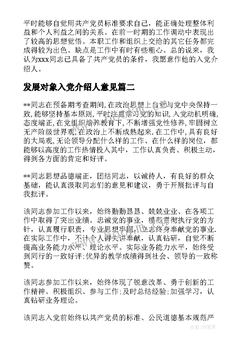 发展对象入党介绍人意见 入党介绍人对发展对象转为预备党员的发言(通用9篇)