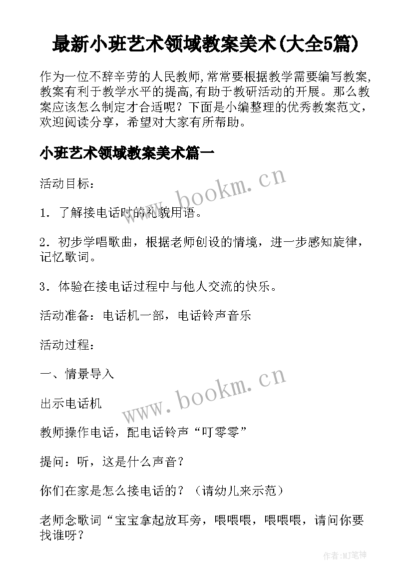 最新小班艺术领域教案美术(大全5篇)