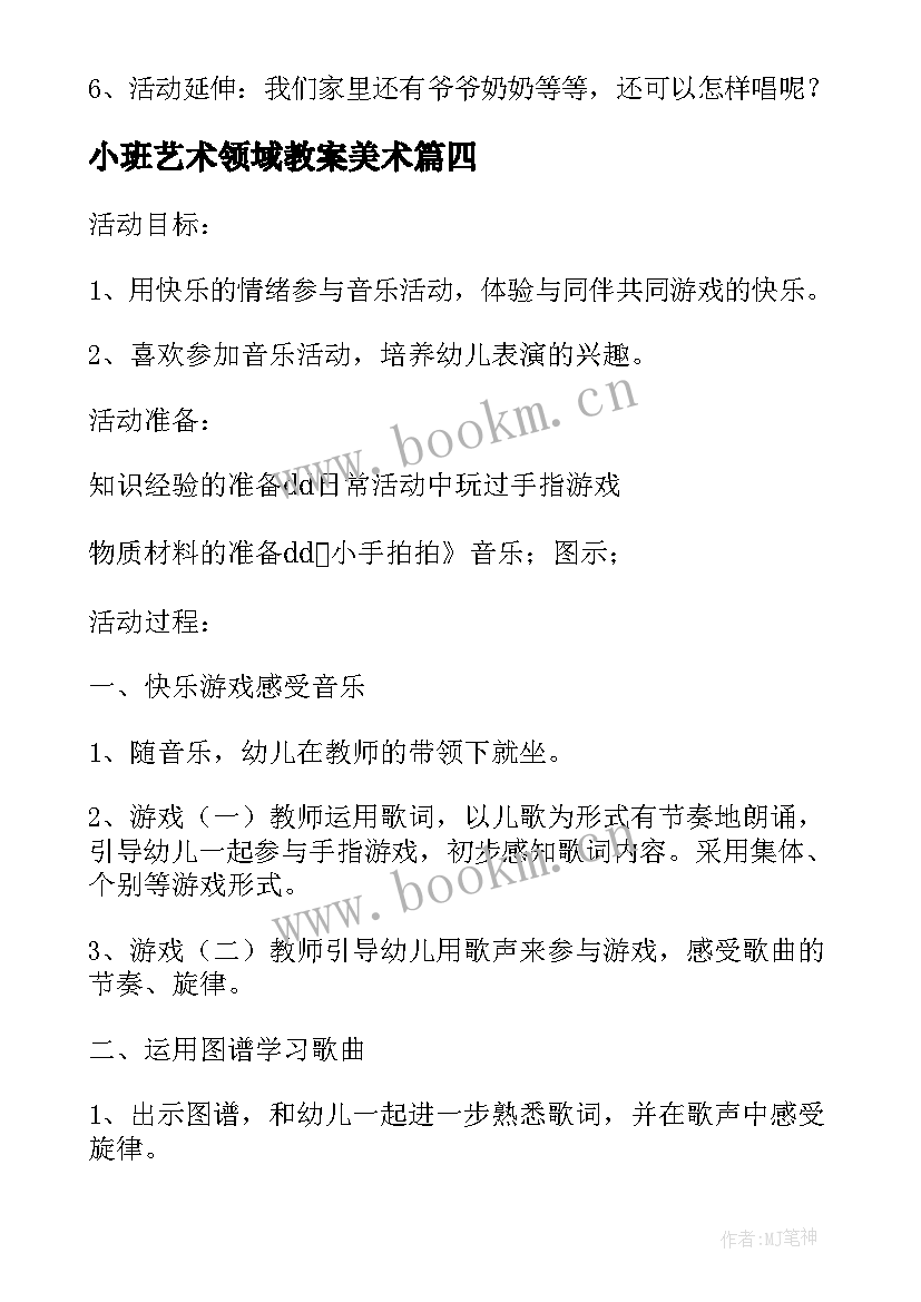 最新小班艺术领域教案美术(大全5篇)