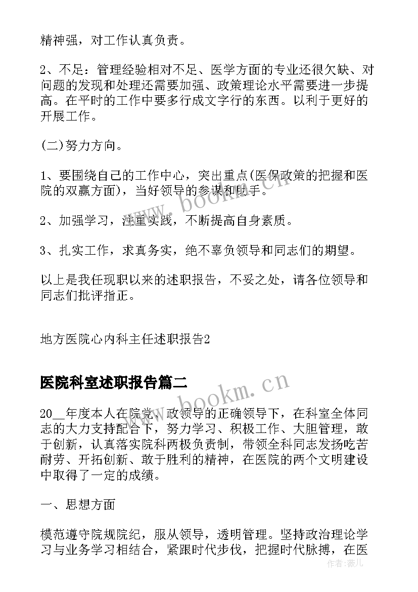 医院科室述职报告 地方医院心内科主任述职报告(通用5篇)