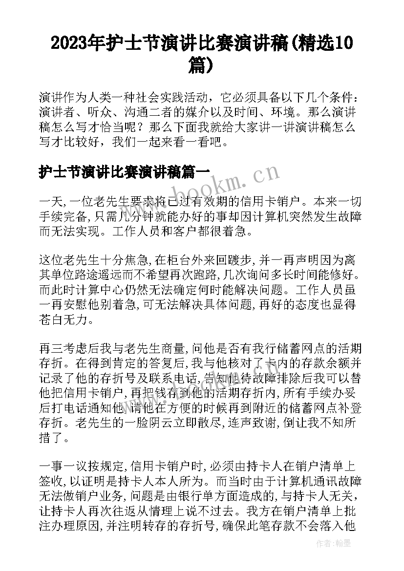 2023年护士节演讲比赛演讲稿(精选10篇)