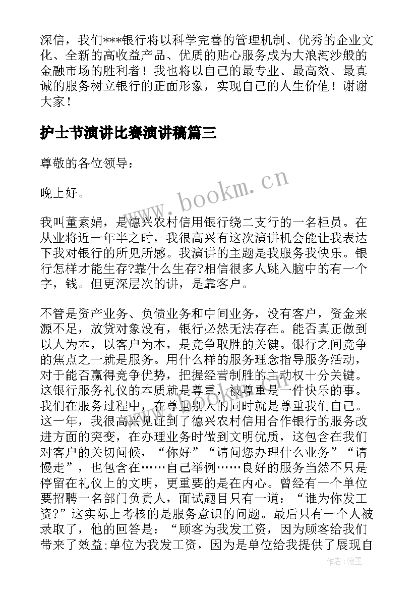 2023年护士节演讲比赛演讲稿(精选10篇)