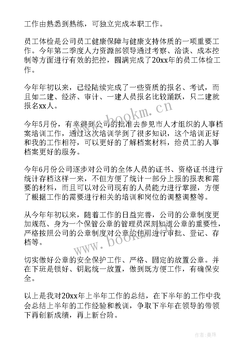 员工上半年工作总结及下半年工作计划 员工上半年工作总结(模板6篇)