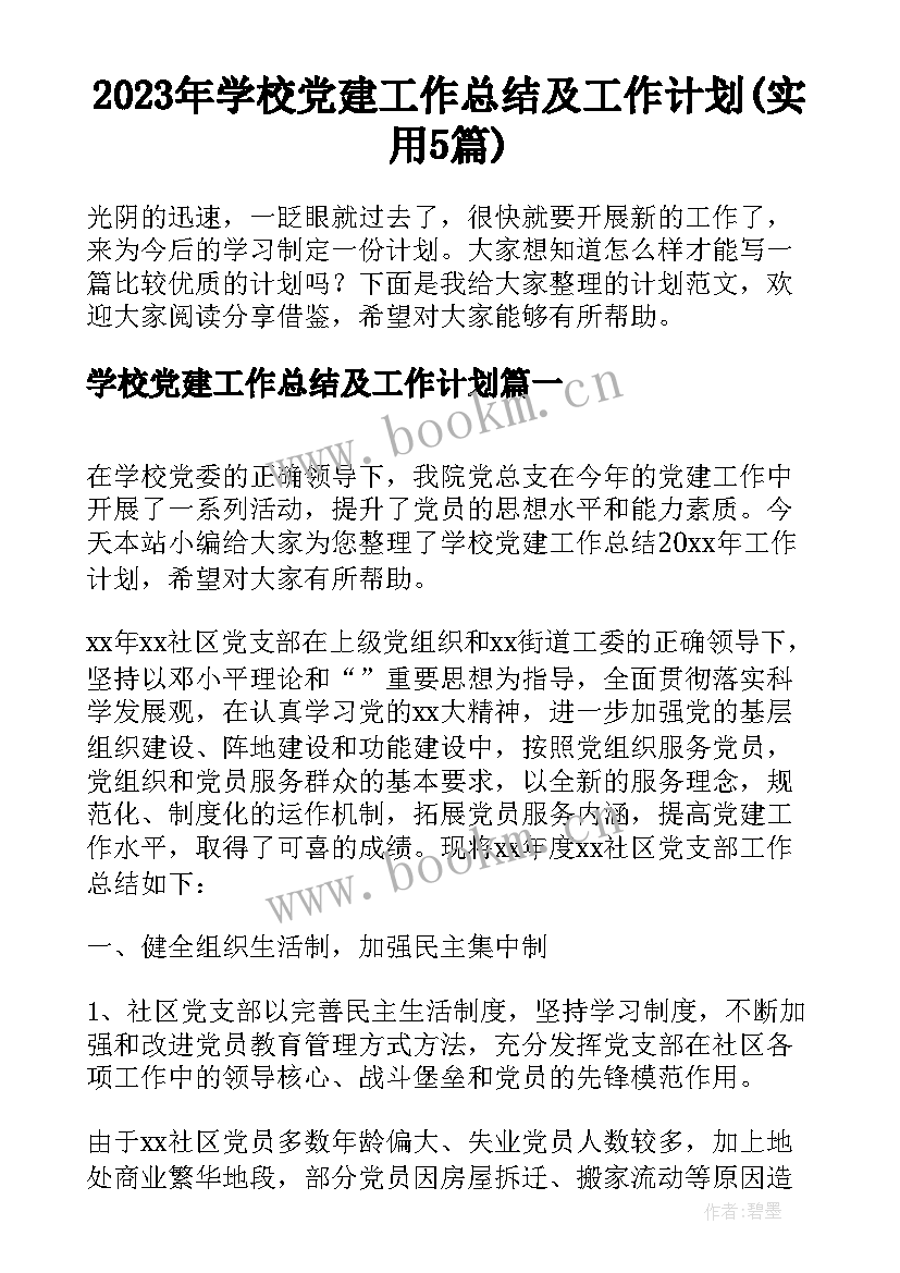 2023年学校党建工作总结及工作计划(实用5篇)