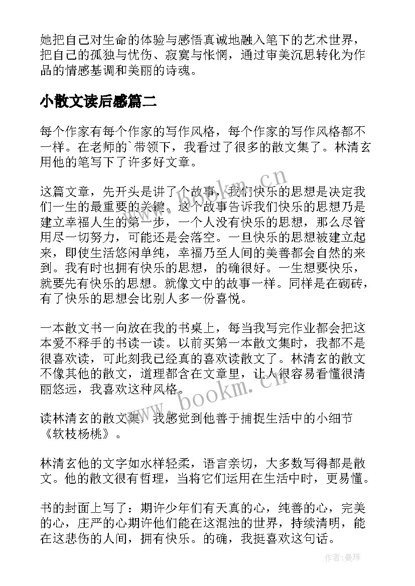 最新小散文读后感(通用7篇)