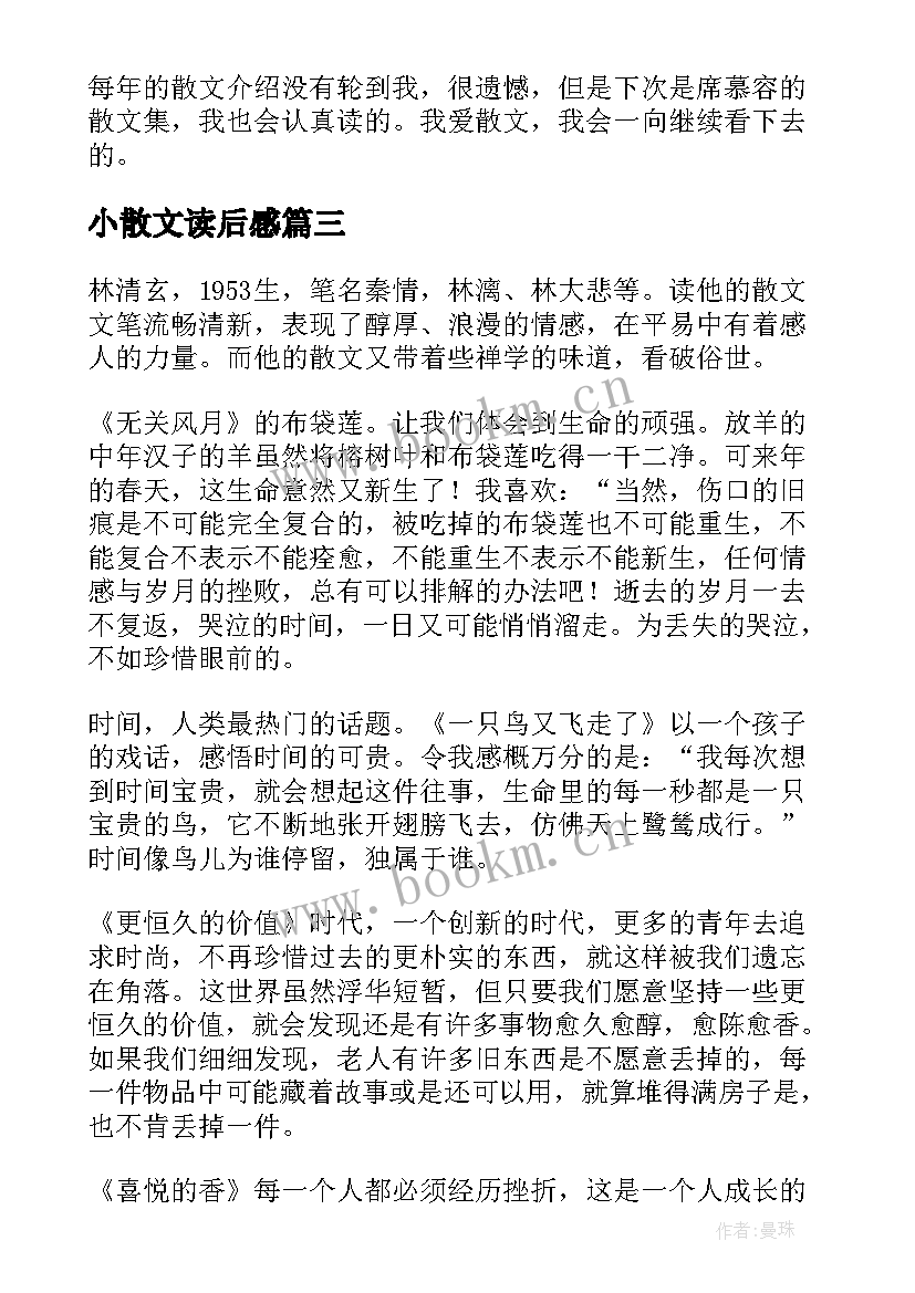 最新小散文读后感(通用7篇)