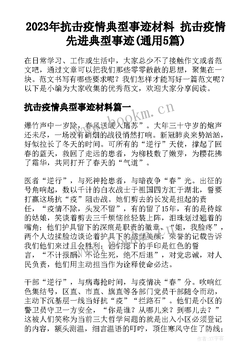 2023年抗击疫情典型事迹材料 抗击疫情先进典型事迹(通用5篇)